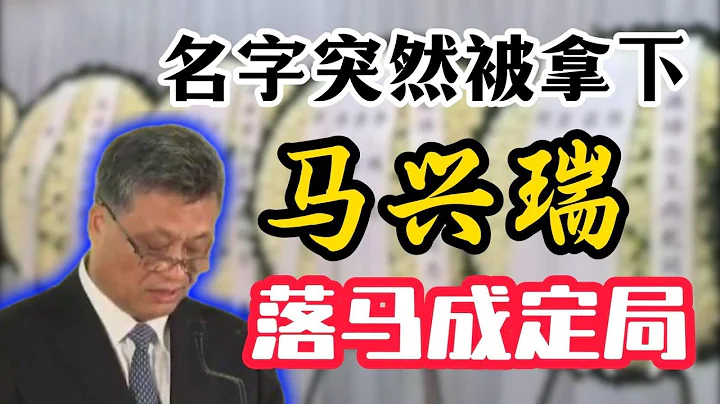 【丧礼政治学】马兴瑞落马的3个信号；从丧礼花圈上“除名”，马兴瑞、何卫东同样方式出局；谁缺席了中央经济经济工作会议？高官“神隐”的三大原因；17年前，马兴瑞的人生选择