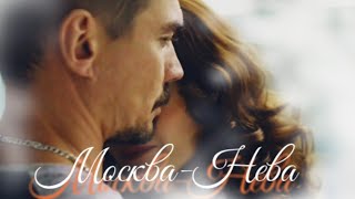 Макеев & Каштанова - Москва-Нева | Молодежка (клип)