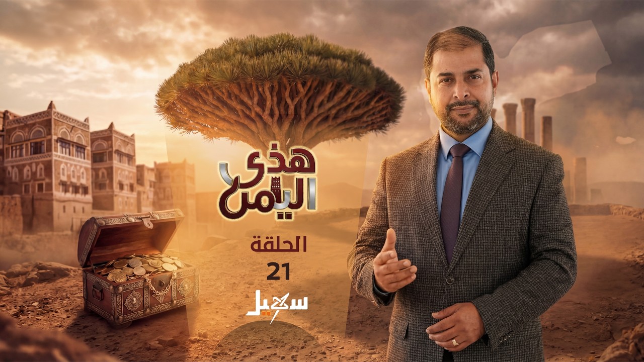 هذي اليمن الحلقة الواحدة والعشرون