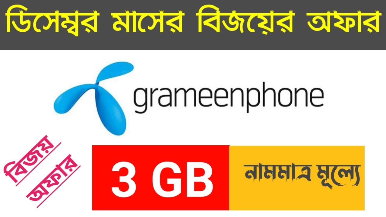 বিজয় মাসে গ্রামীণ সিম দিচ্ছে ৩ জিবি | Gp internet offer 2021 | Grameen sim 3gb internet offer 2021