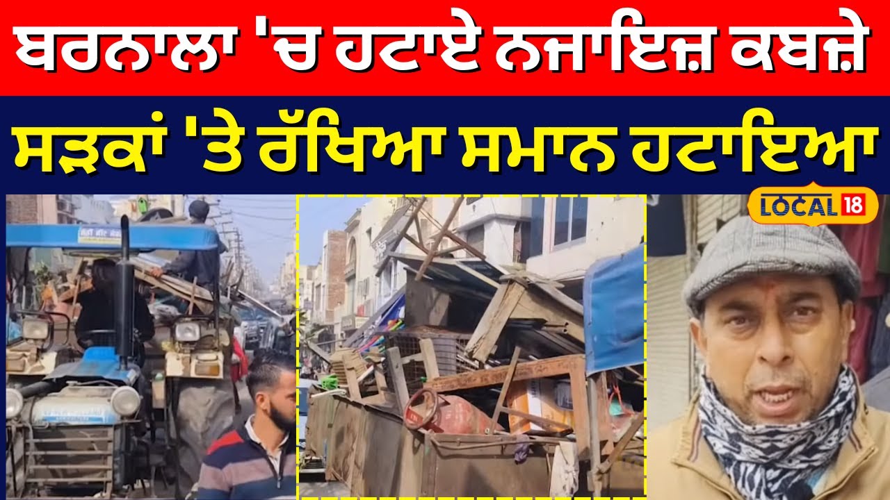 Barnala Enroachment Remove | ਬਰਨਾਲਾ 'ਚ ਹਟਾਏ ਨਜਾਇਜ਼ ਕਬਜ਼ੇ, ਸੜਕਾਂ 'ਤੇ ਰੱਖਿਆ ਹੋਇਆ ਸਮਾਨ ਹਟਾਇਆ | 
