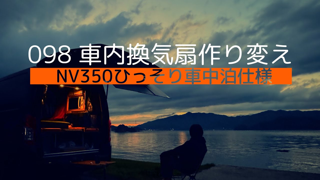 098 NV350ひっそり車中泊／車内換気扇作り直し