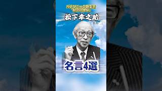 【名言】〝経営の神様〟松下幸之助さんの名言4選✨成功に導いてくれる言葉が尊い✨ #shorts #名言#松下幸之助#経営の神様 #人生#成功
