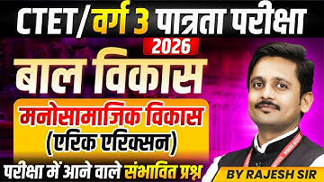 MPTET Varg 3 परीक्षा 2026 | CTET CDP | Psychosocial Development Theory Erik Erikson | By Rajesh Sir