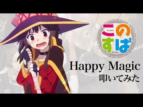 「Happy Magic」（この素晴らしい世界に祝福を！-ファンタスティックデイズ- OP）ドラム叩いてみた。/ Happy Magic (Konosuba OP)  DRUM COVER