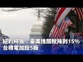 臺美關稅降低及台積電擴廠