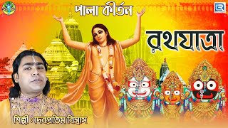 পালা কীর্তন | রথযাত্রা | Pala Kirtan | Rath Yatra | Debapratim Biswas