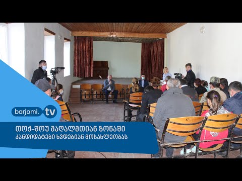 თოქ-შოუ ბორჯომის მაღალმთიანი ზონიდან - კანდიდატები ხვდებიან მოსახლეობას