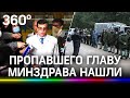 Найден пропавший глава Минздрава Омской области Александр Мураховский