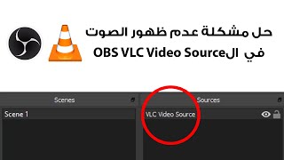 حل مشكلة عدم ظهور الصوت في برنامج OBS VLC Video Source