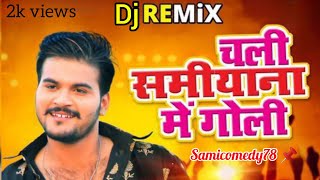 Chali Samiyana Me Tohre Chalte Goli -Sami Comedy DJ Remix 🔊💥