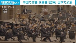 「友好と平和の思いを」交響曲「空海」日本で演奏　日中平和友好条約45周年(2023年8月18日)