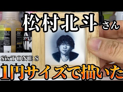 １円サイズでSixTONESの松村北斗さん描いてみた【凄い】【エアブラシ】【airbrush】