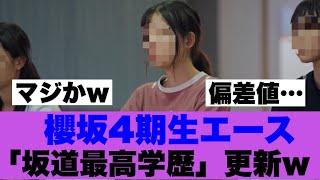 【衝撃】櫻坂四期生エース坂道最高学歴更新w