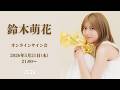 【5/21】鈴木萌花 オンラインサイン会