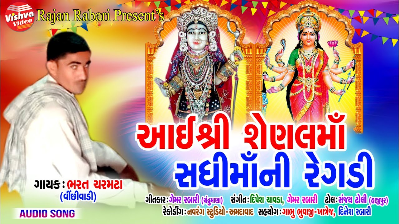 SHREE SENAL MAA || શ્રી સેણલ મા || સધી મા ની રેગડી || BHRAT CHRAMTA || SADHI MAA NI REGDI