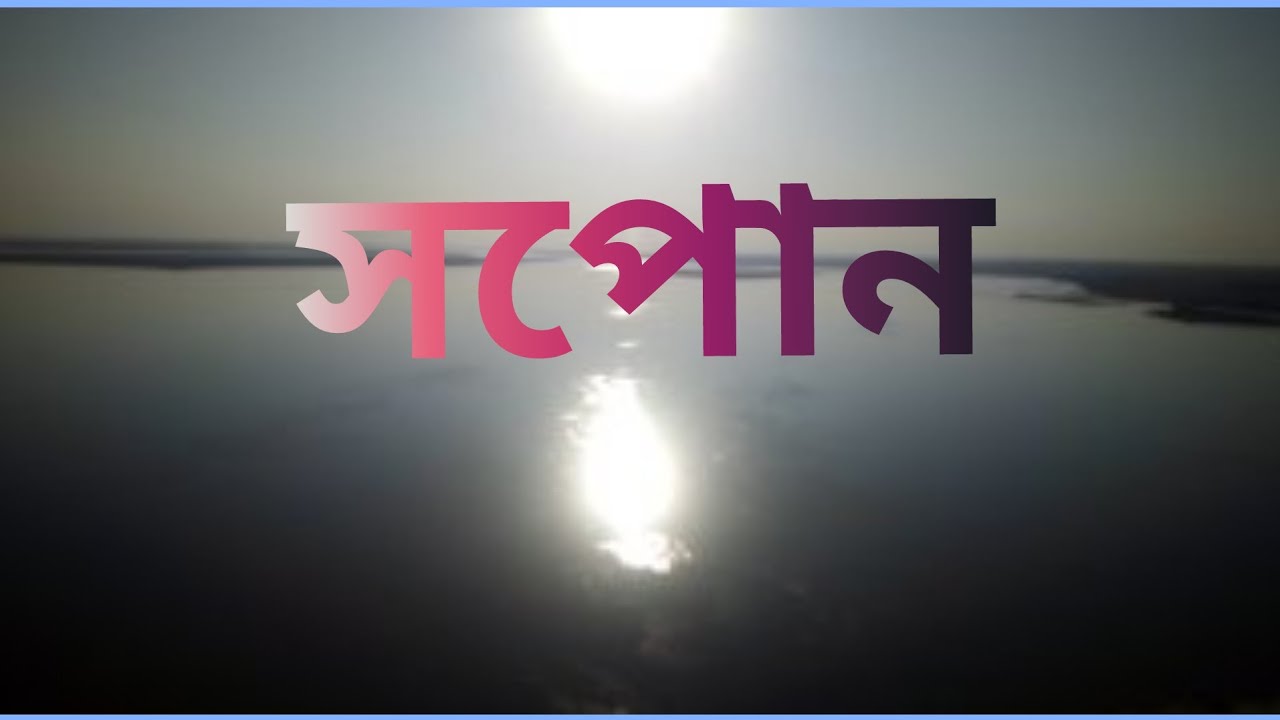 Assamese poem/Xopun(Dream)/কবিতা সপোন YouTube