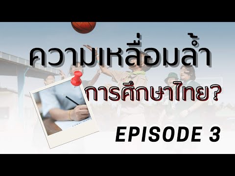 สารคดีตีเเผ่การศึกษาไทย: ตอนสุดท้ายพร้อมข้อสรุปเเละเเนวทางการเเก้ไขปัญหา