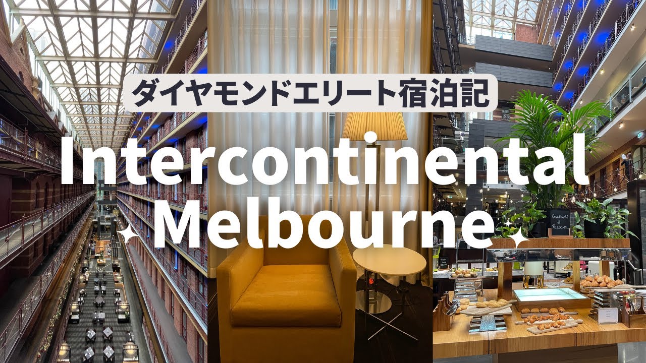 【インターコンチネンタルメルボルン】美しすぎる建物に魅了されるオーストラリアの5つ星ホテル★ダイヤモンドエリートの宿泊記｜朝食ビュッフェ｜