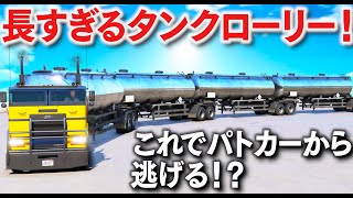 【GTA5】世界一長いタンクローリー！ガソリン満載のタンクを街中から集めてきてつなげてみたらカオスすぎる長さになった！長すぎるタンクローリーでパトカーから逃げる！【ほぅ】 screenshot 4