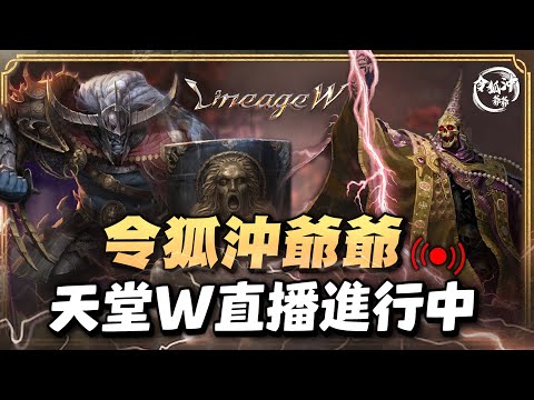 [天堂W]夜鴉12號準備開玩! 加入我的戰隊吧! 贊助我讓我追過光頭:BCR927 [令狐沖爺爺] #리니지W #lineagew