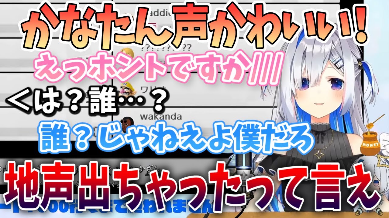 声を可愛いと褒められたので頑張って可愛い地声を出す天音かなた「え…ほんとですかぁ///」【切り抜き/ホロライブ】