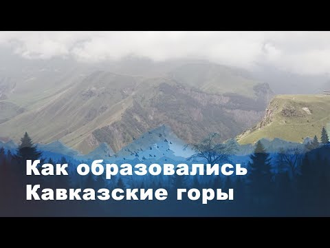 Как образовались Кавказские горы