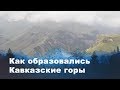 Как образовались Кавказские горы Как образовались Кавказские горы
