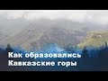 Как образовались Кавказские горы