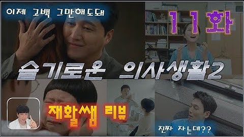드디어 곰 포획을 성공한 추민하! (슬기로운 의사생활2 11화 의사리뷰)
