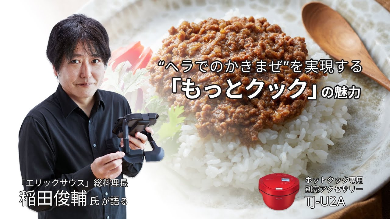 本格的なメニューをカンタンに！もっとクック(別売まぜ技ユニット)で