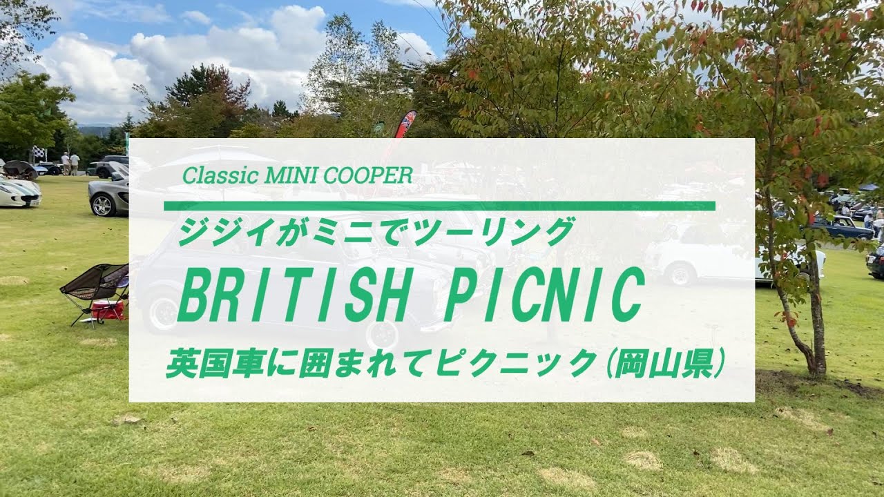 【ローバーミニ】蒜山高原で行われたブリティッシュピクニックに行ってきました（岡山県）