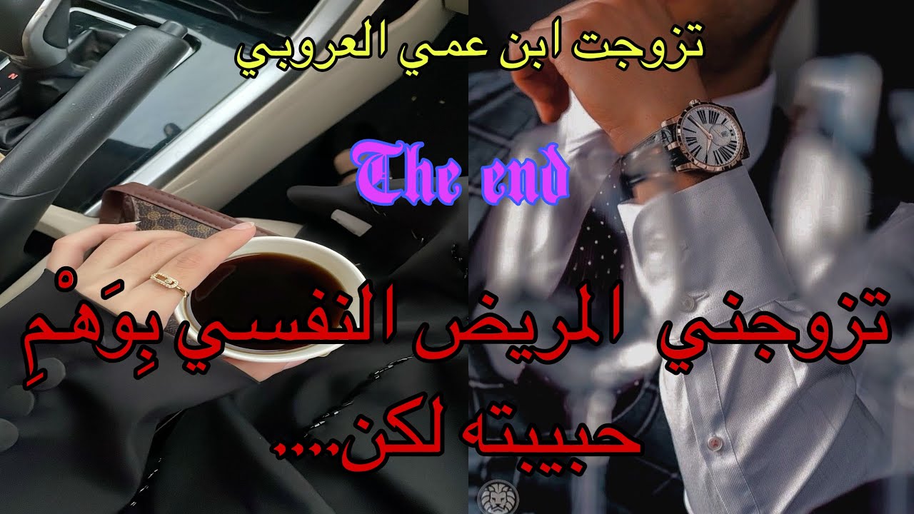 🔚تزوجني المريض النفسي عذبني فحياتي😭 لكن …تزوجت ابن عمي العروبي وانا ماراضياش بيه قصتين في واحدة💖🥰