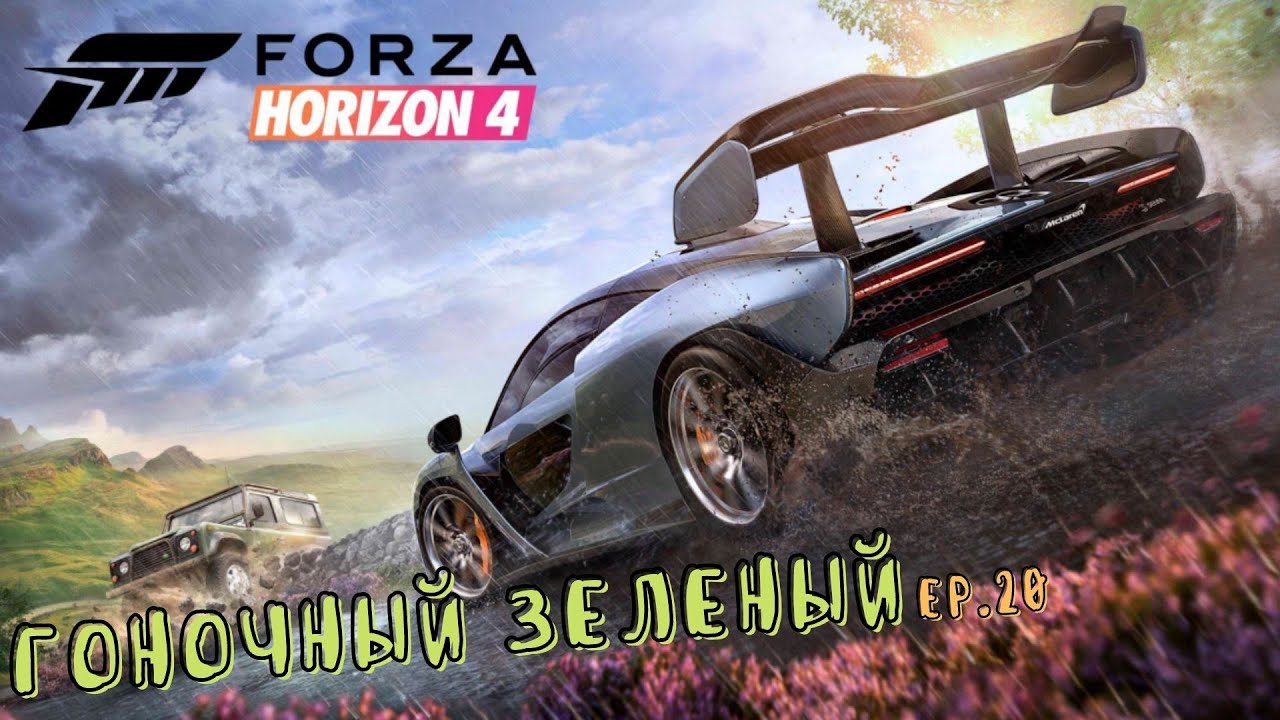 Forza Horizon 4 - Гоночный зеленый - ep.20
