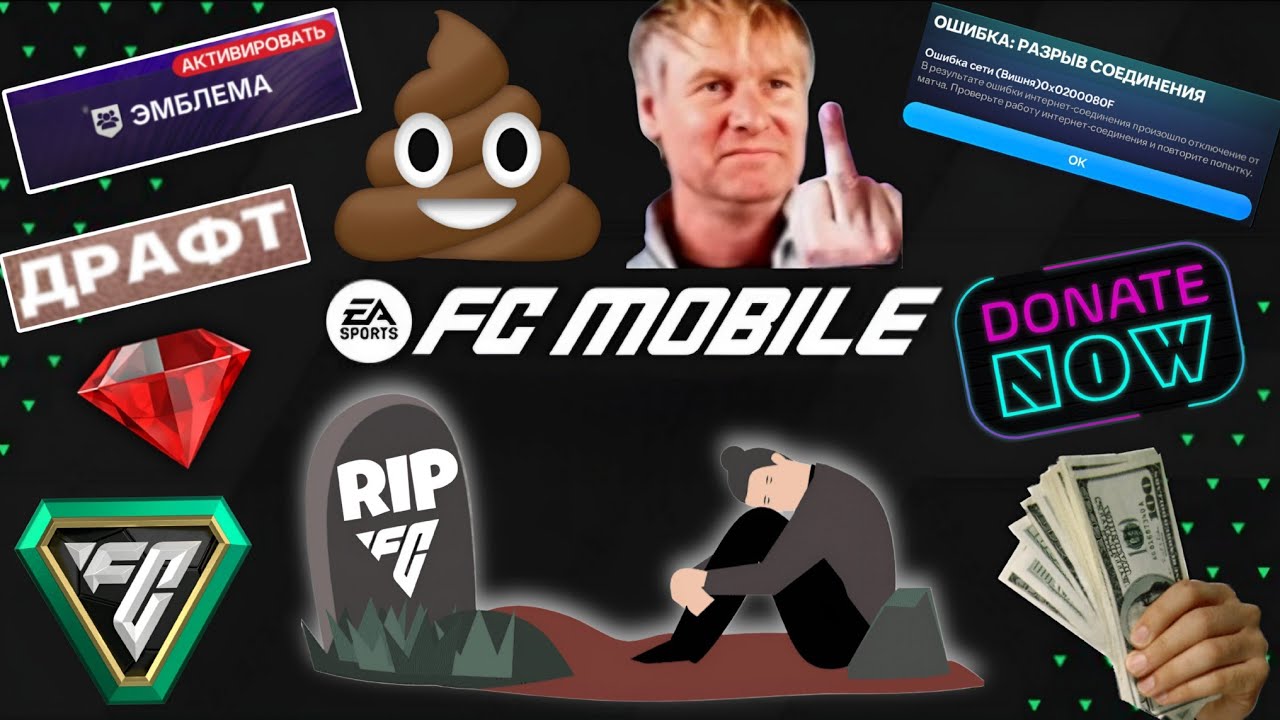 ФК МОБАЙЛ - УМИРАЕТ !!! ГЛАВНЫЕ ПРОБЛЕМЫ ИГРЫ, КОТОРЫЕ УНИЧТОЖАЮТ FC MOBILE 