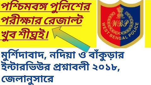পশ্চিমবঙ্গ পুলিশের রেজাল্ট খুব শীঘ্রই প্রকাশিত হচ্ছে,জেলা ভিত্তিক তিনটি জেলার  ইন্টারভিউ প্রশ্নপত্র