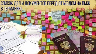 Документы, справки, действия перед отъездом на ПМЖ в Германию