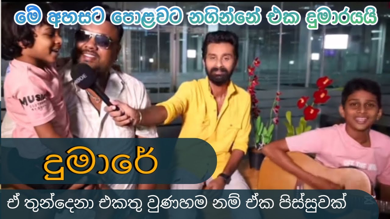 ඒ තුන්දෙනා එකතු වුණහම නම් ඒක පිස්සුවක් | දුමාරේ | dumara | Me ahasata ...
