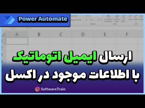آموزش Power Automate : ارسال ایمیل بر اساس اطلاعات موجود در اکسل