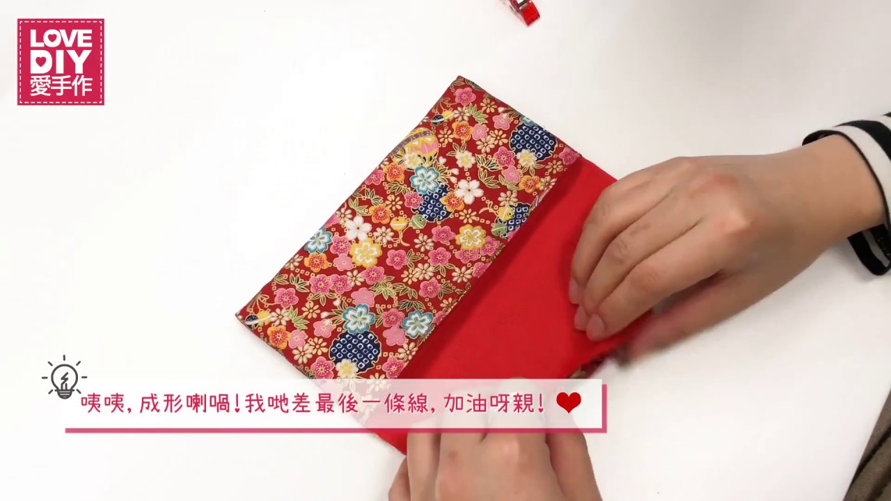 [Brother][LoveDIY] 五條線利是袋教學