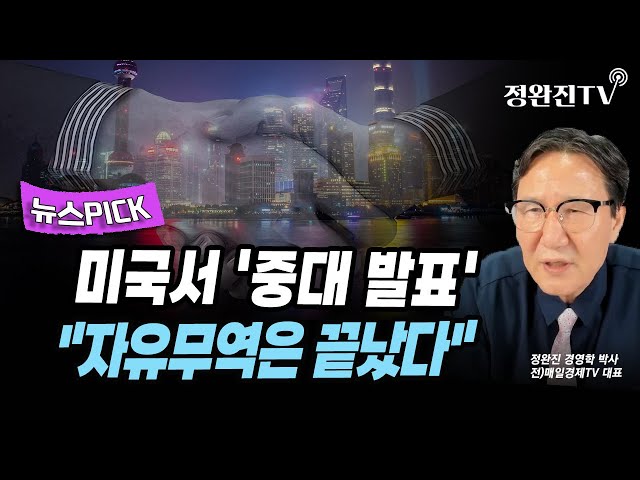 뉴스픽] 미국서 '중대 발표'..."자유무역은 끝났다"