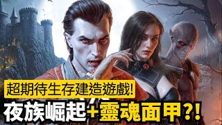 嗜血之王:崛起詳細介紹! 全3D版夜族崛起? 超期待多人合作生存建造遊戲 | Vampires: Bloodlord Rising