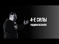 РАДИОН ВЕЛЬЧЕВ | 4-Е СИЛЫ | ВОСКРЕСНАЯ ПРОПОВЕДЬ