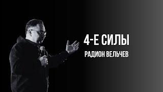 РАДИОН ВЕЛЬЧЕВ | 4-Е СИЛЫ | ВОСКРЕСНАЯ ПРОПОВЕДЬ