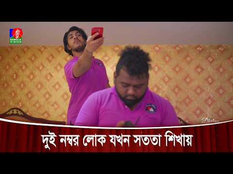 দুই নম্বর লোক যখন সততা শিখায় | Darling Harbour
