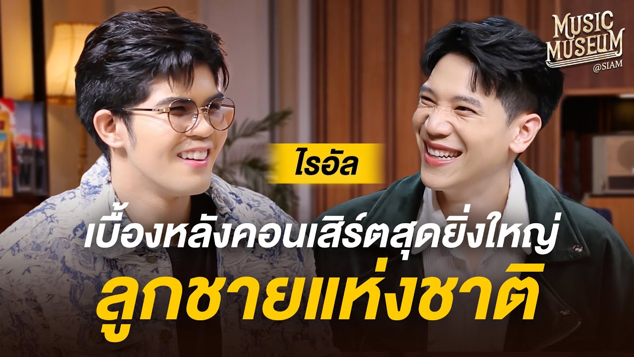 Music Museum | EP.18 'ไรอัล กาจบัณฑิต' เบื้องหลังคอนเสิร์ตสุดยิ่งใหญ่ ลูกชายแห่งชาติ