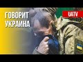 Говорит Украина. 121-й день. Прямой эфир марафона FreeДОМ