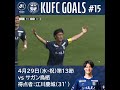 【得点者：江川慶城】明治安田J2・J3百年構想リーグ第13節 #鹿児島ユナイテッドFC