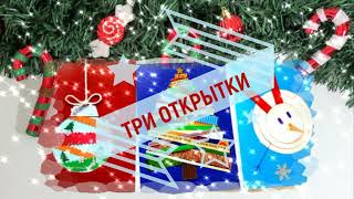 Как Сделать Три Открытки К Новому Году Своими Руками. Просто И Красиво. Мастер-Класс.