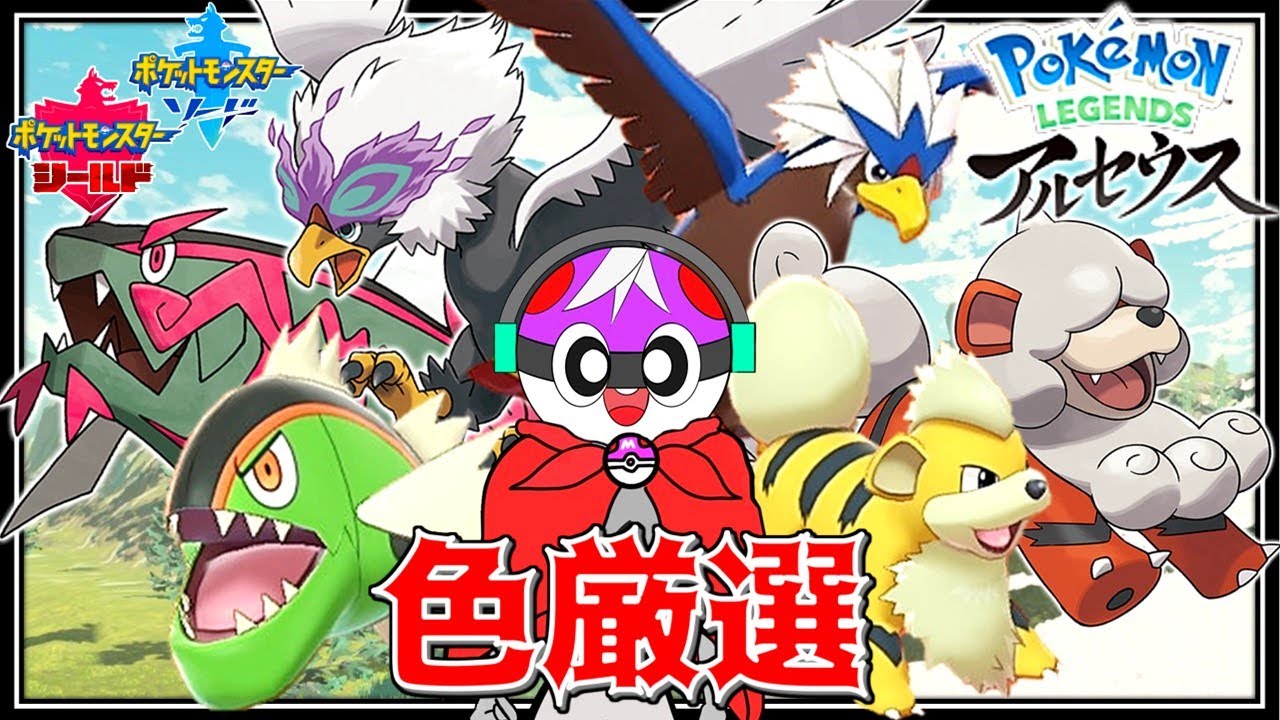 ゆっくり実況 世界最速でポケモンlegendsアルセウスで話題のあの3体を剣盾で野生色違い厳選して祝福してみた ポケモン剣盾 Legendsアルセウス ダイパリメイク Youtube